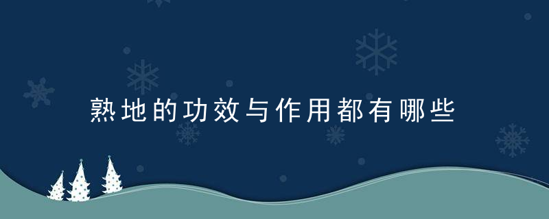 熟地的功效与作用都有哪些 认识熟地的服用禁忌